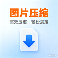 图片压缩