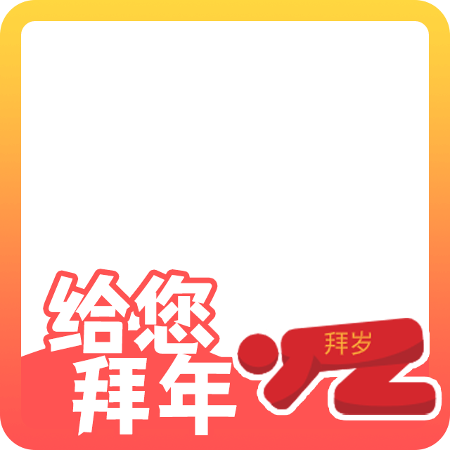 春节头像边框3