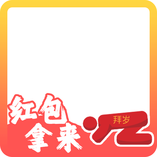 春节头像边框4