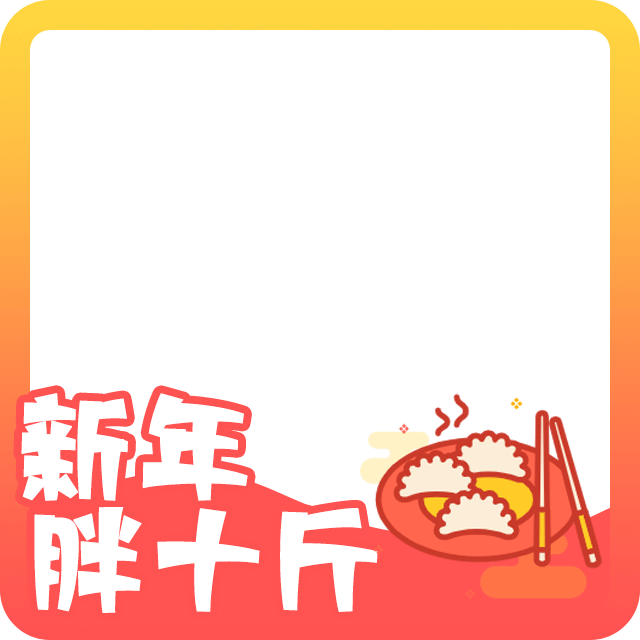春节头像边框5