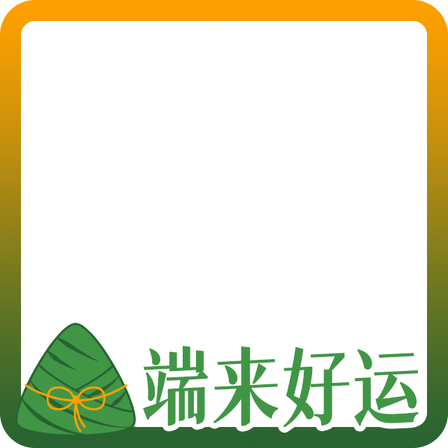 端午节头像边框2