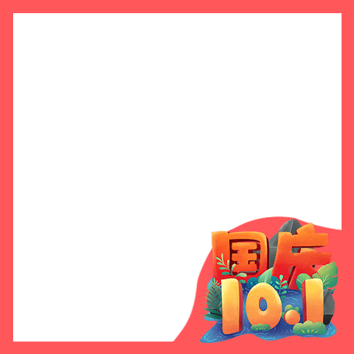 国庆头像边框18