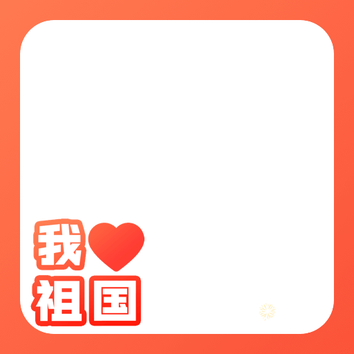 国庆头像边框20