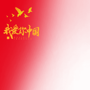国庆头像边框6