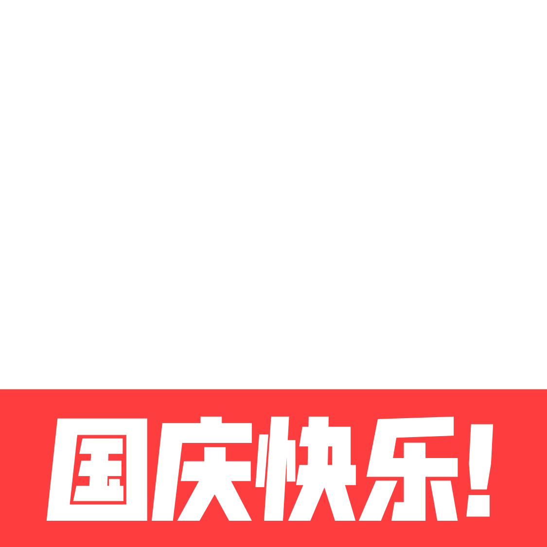 国庆头像边框8