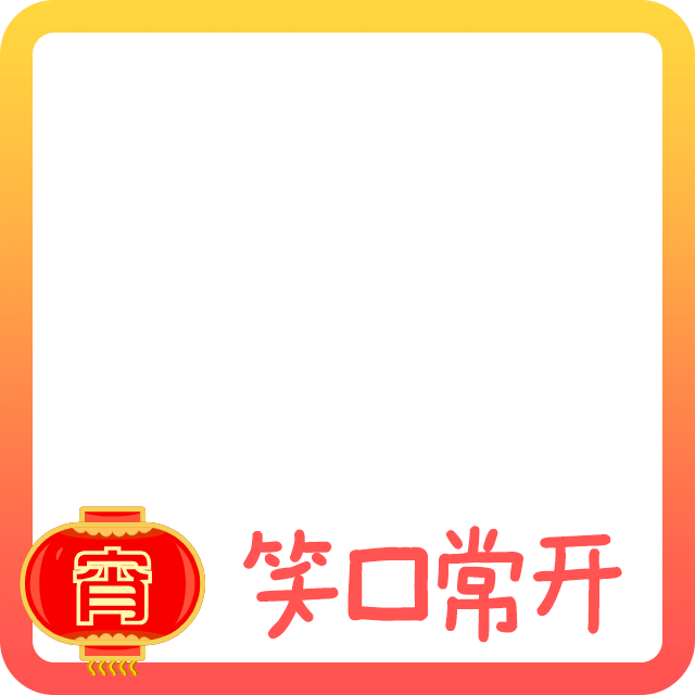 元宵节头像边框1