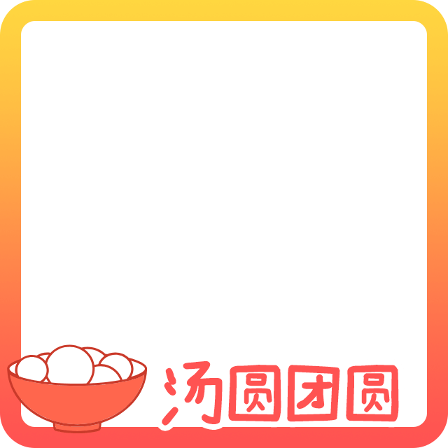 元宵节头像边框2