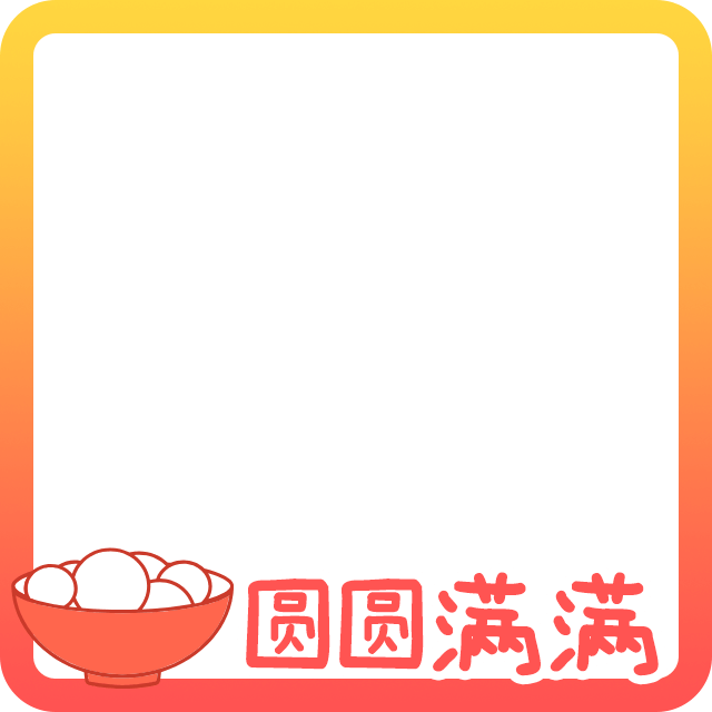 元宵节头像边框3
