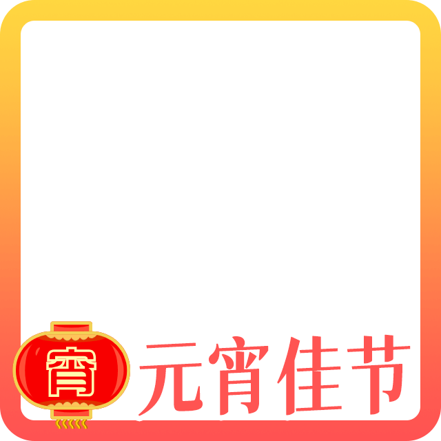 元宵节头像边框4