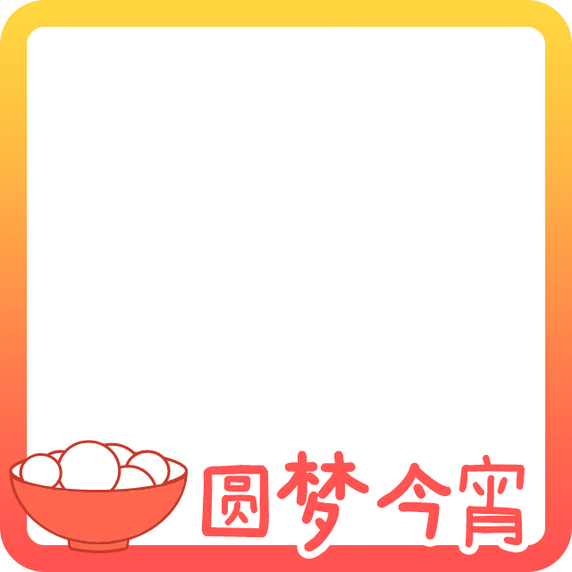 元宵节头像边框5