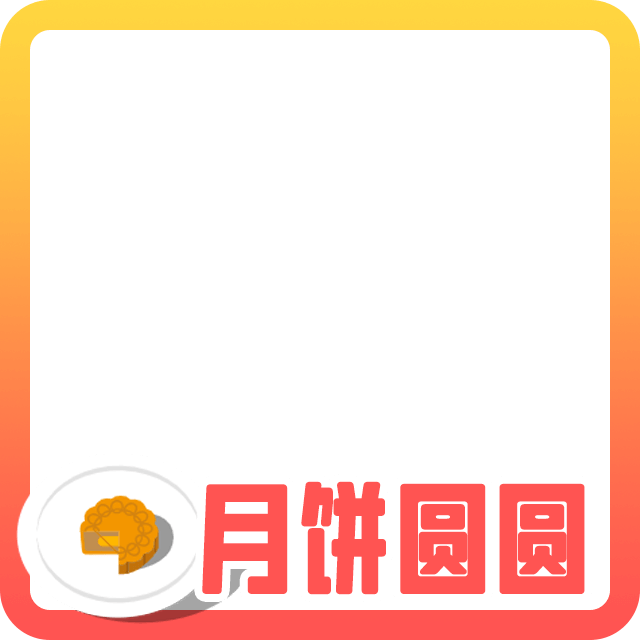中秋节头像边框1