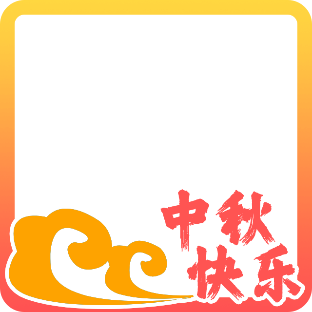 中秋节头像边框2
