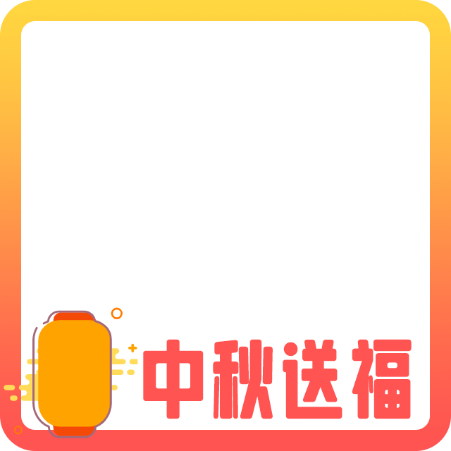 中秋节头像边框5