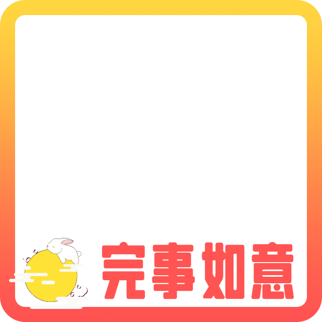 中秋节头像边框6
