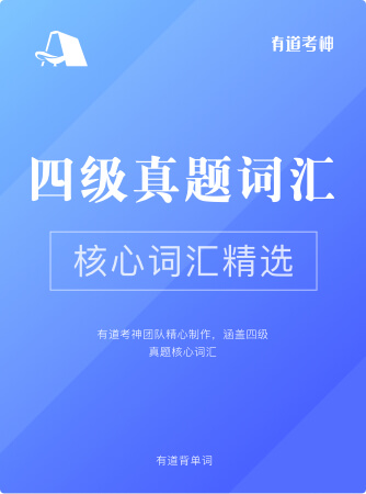 有道四级真题核心词