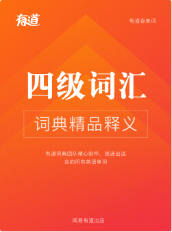 有道四级英语词汇