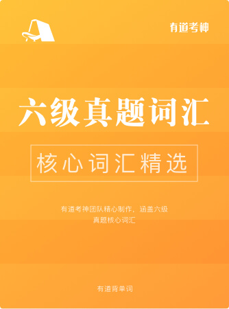 六级真题核心词