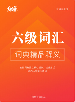 有道六级英语词汇